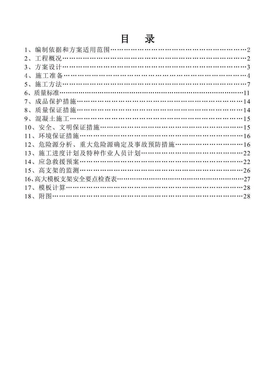 商业岛公寓高大模板施工方案.doc_第1页