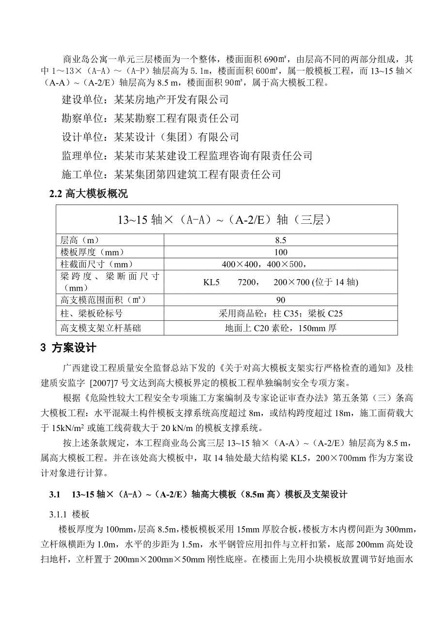 商业岛公寓高大模板施工方案.doc_第3页