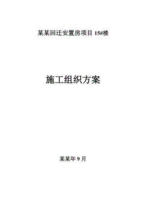 回迁安置房项目住宅楼干挂石材幕墙施工组织设计#北京.doc