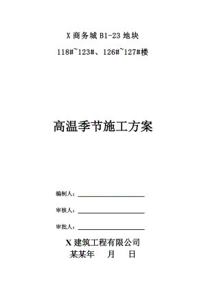 商务城地块楼房夏季施工安全管理方案.doc