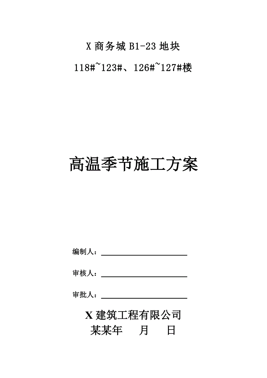 商务城地块楼房夏季施工安全管理方案.doc_第1页