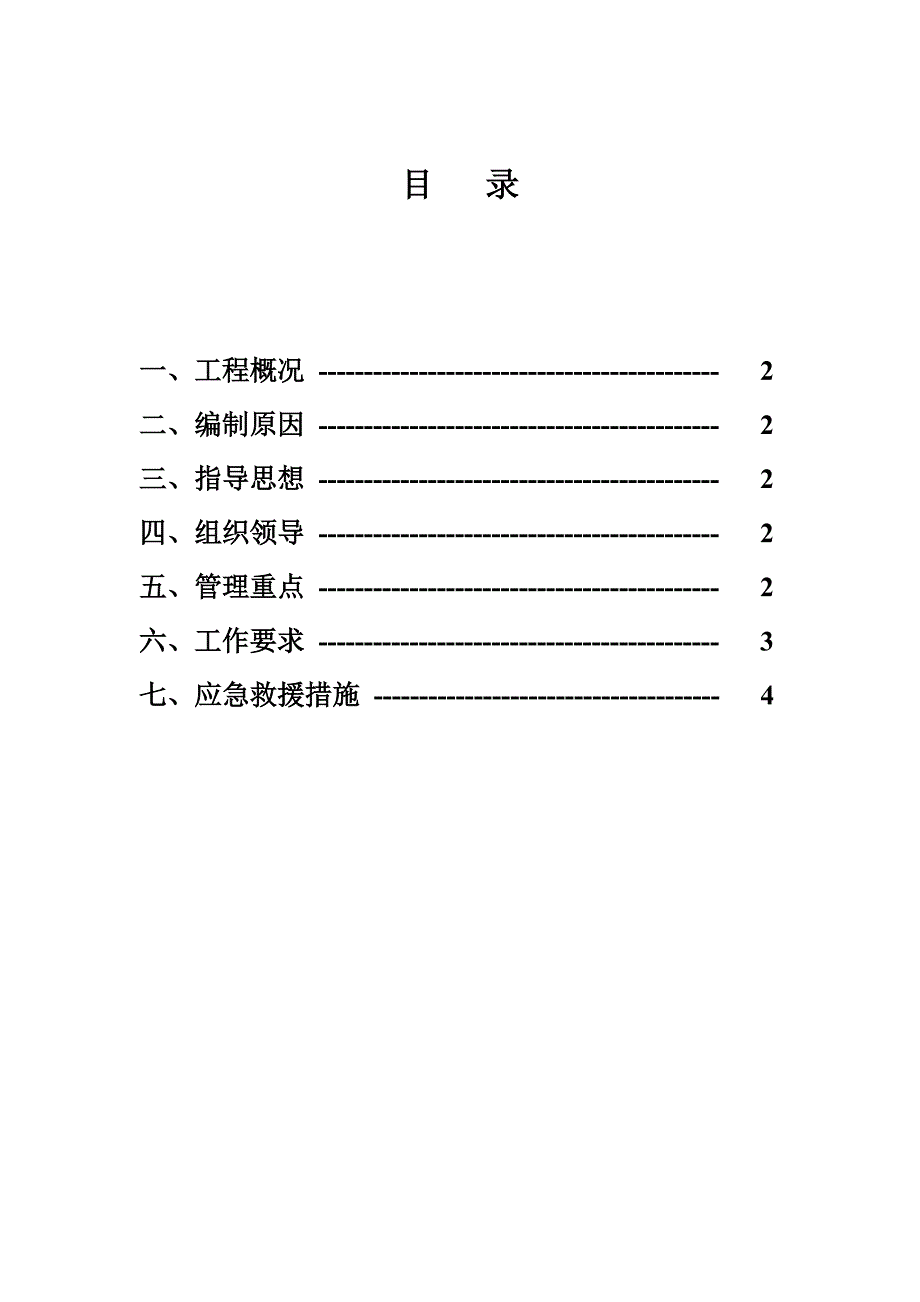 商务城地块楼房夏季施工安全管理方案.doc_第2页