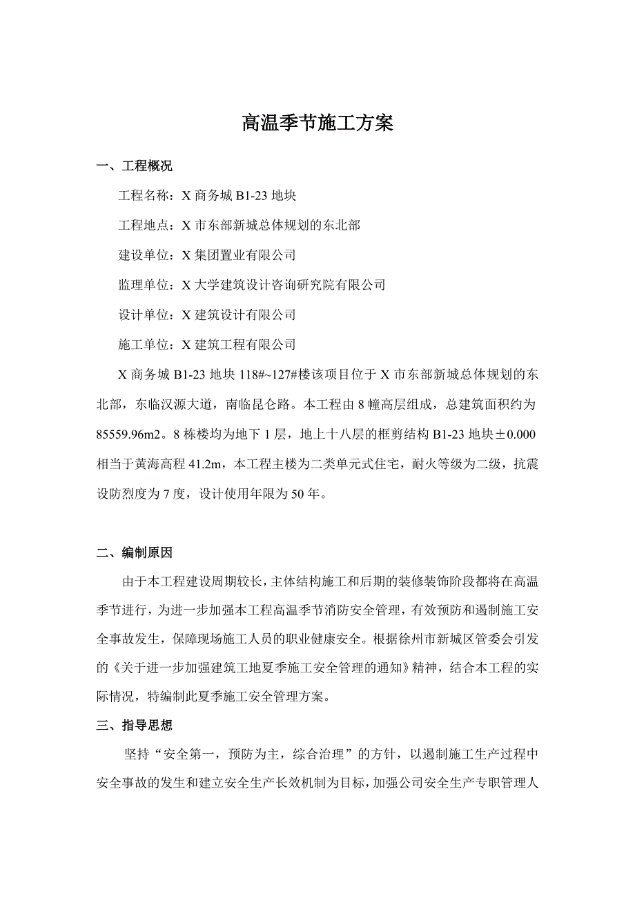 商务城地块楼房夏季施工安全管理方案.doc_第3页