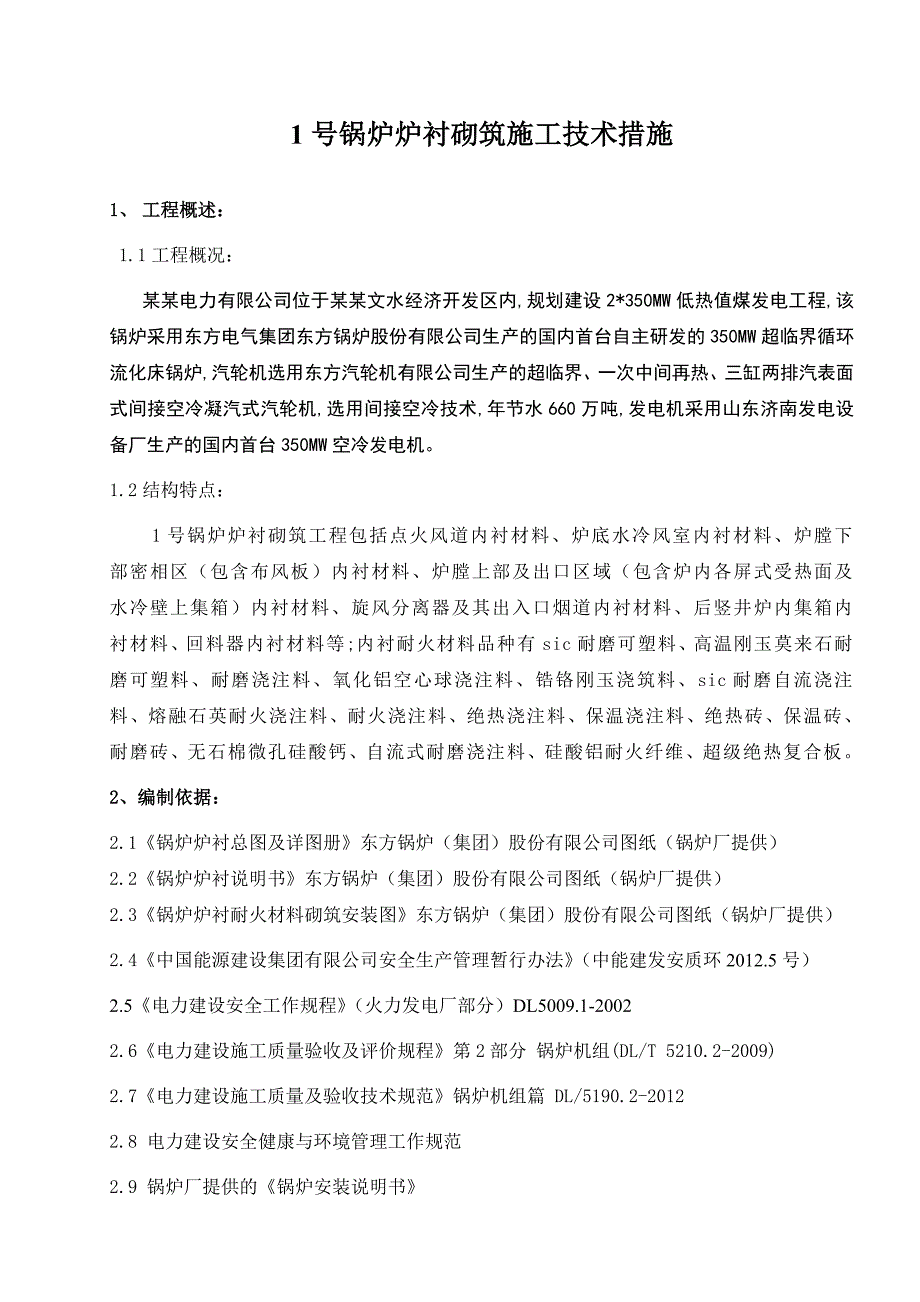 国金浇注料施工方案1.doc_第2页