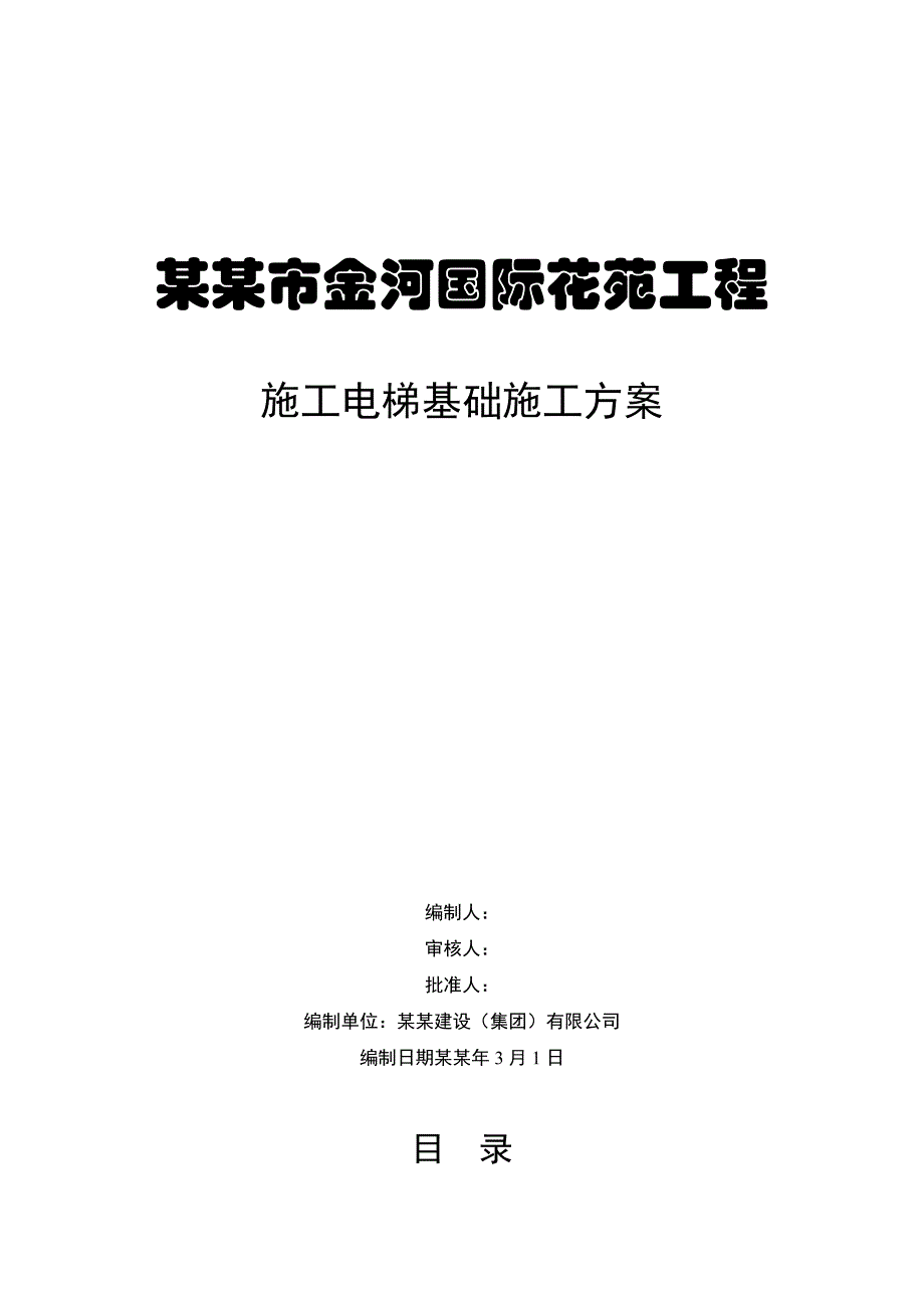 国际花苑工程施工升降机基础施工方案.doc_第1页