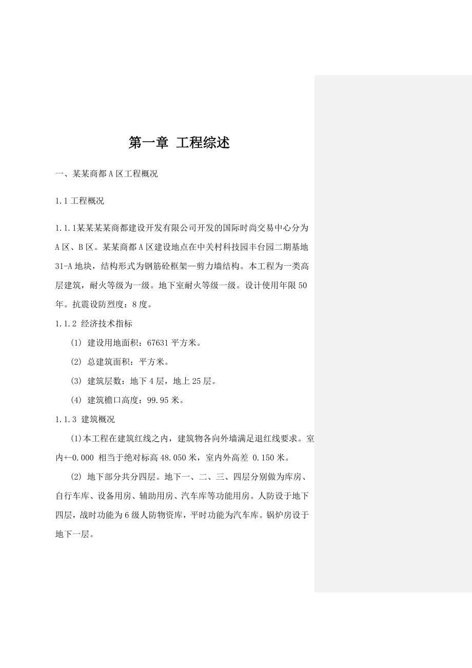 国美商都施工组织方案.doc_第1页