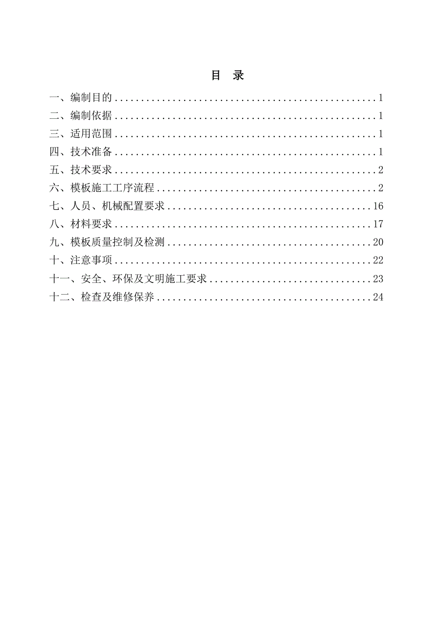 后张法预应力混凝土箱梁(双线)模板施工作业指导书.doc_第1页