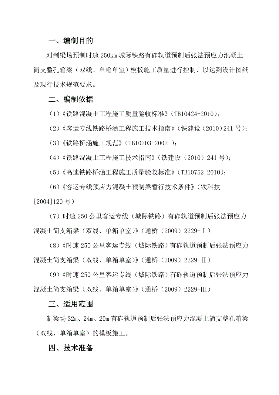 后张法预应力混凝土箱梁(双线)模板施工作业指导书.doc_第2页