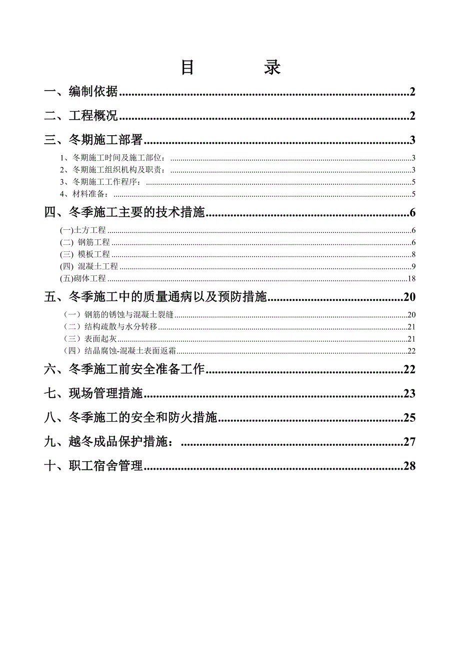 商住小区工程冬期施工专项方案.doc_第2页