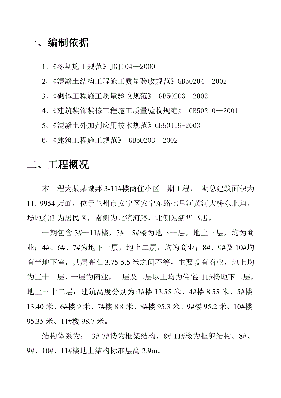 商住小区工程冬期施工专项方案.doc_第3页