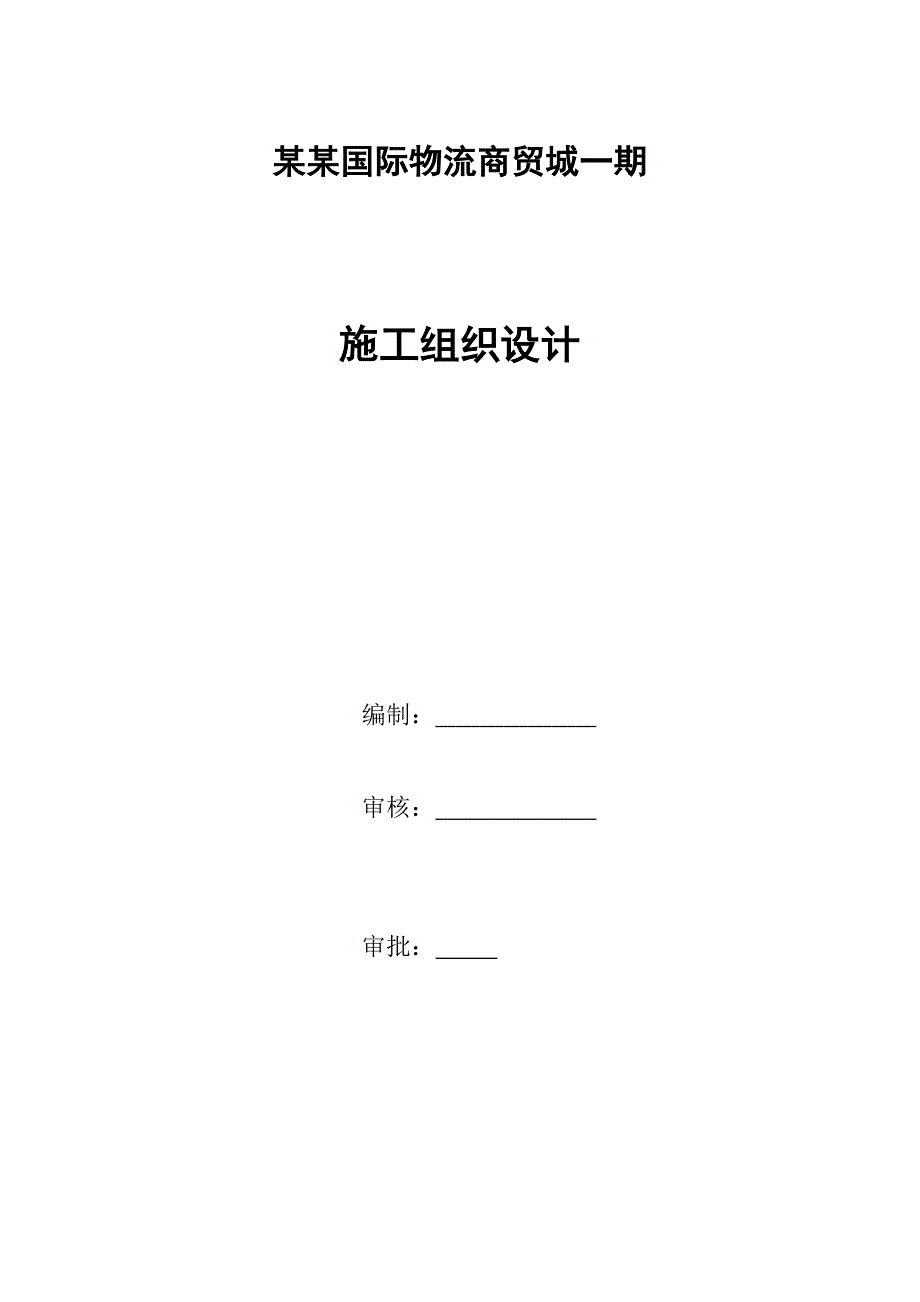 商贸城建筑节能工程施工方案.doc_第1页