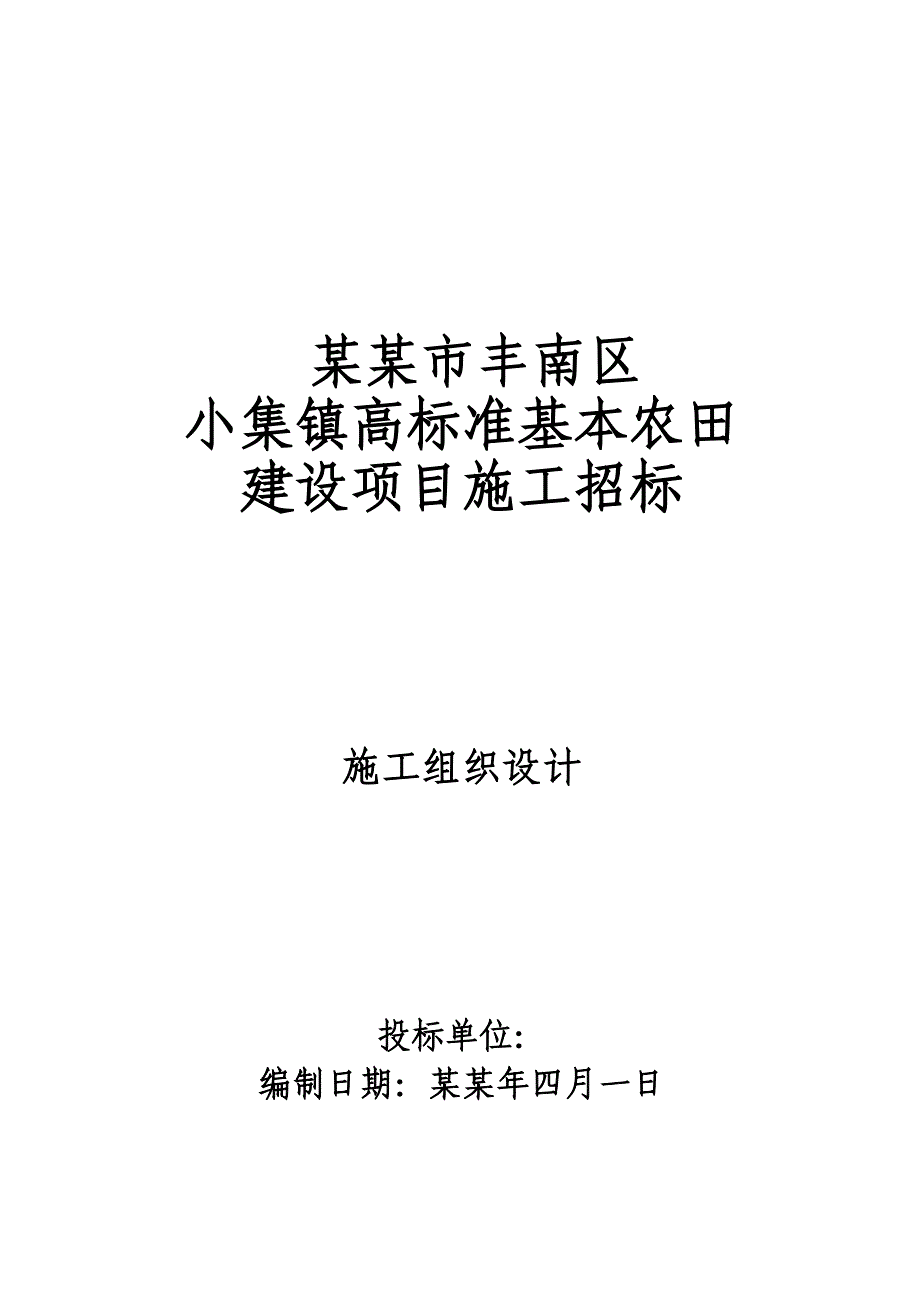 唐山市丰南区小集镇高标准基本农田建设项目施工招标施工组织设计.doc_第1页