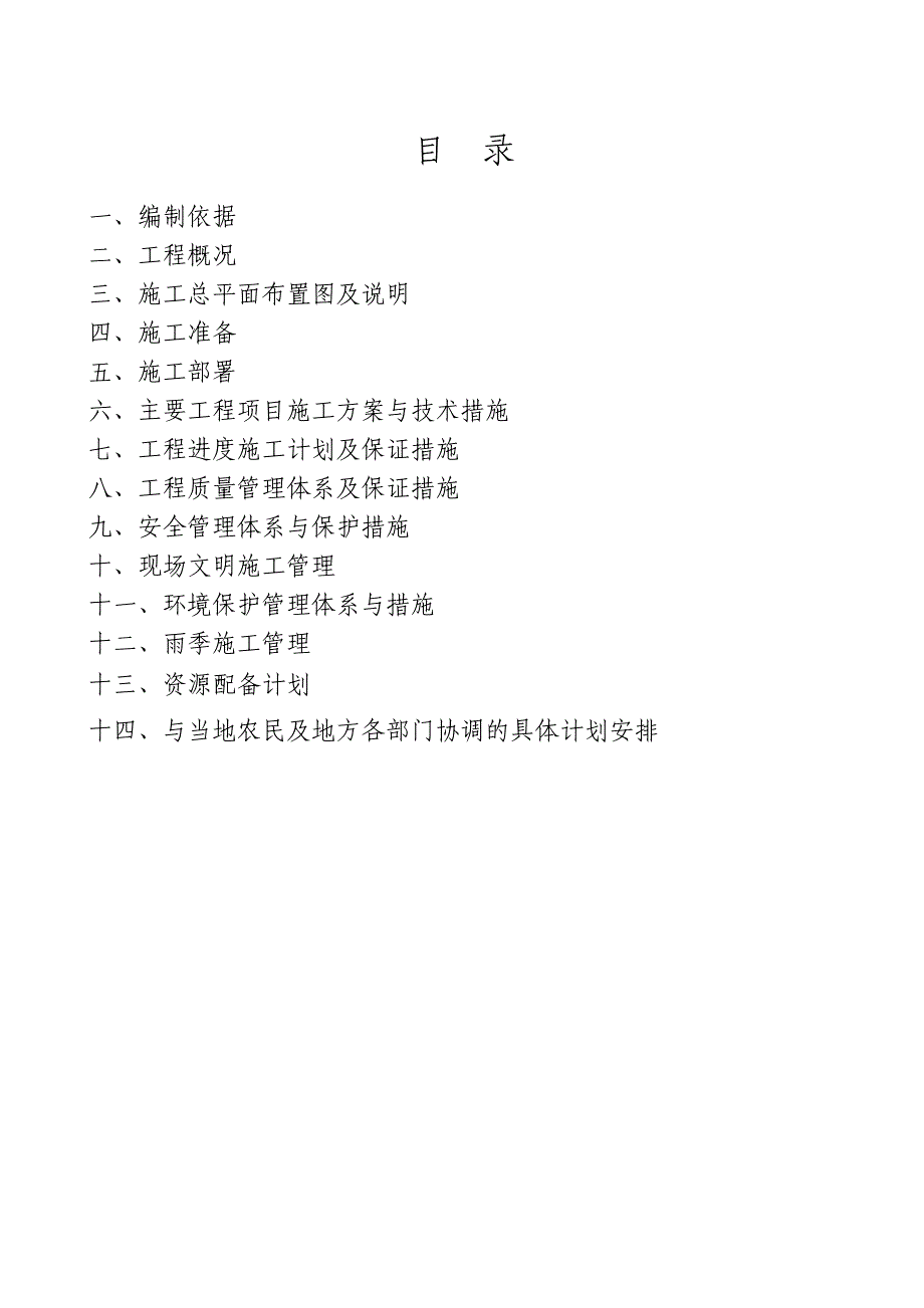 唐山市丰南区小集镇高标准基本农田建设项目施工招标施工组织设计.doc_第2页