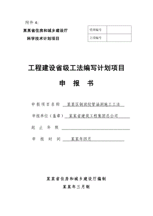 喀斯特地区钢波纹管涵洞施工工法目申报书.doc