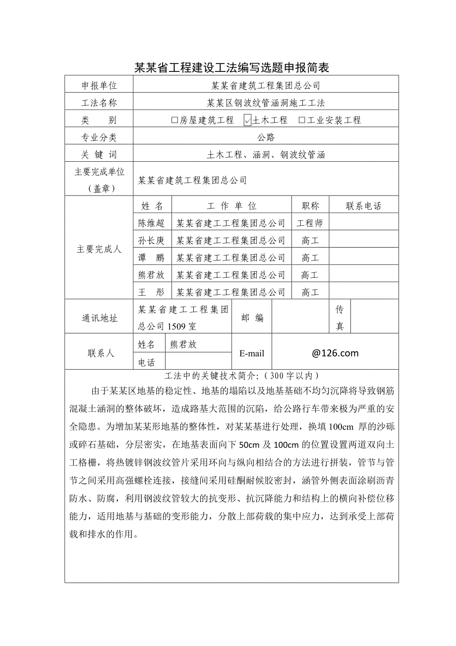 喀斯特地区钢波纹管涵洞施工工法目申报书.doc_第2页