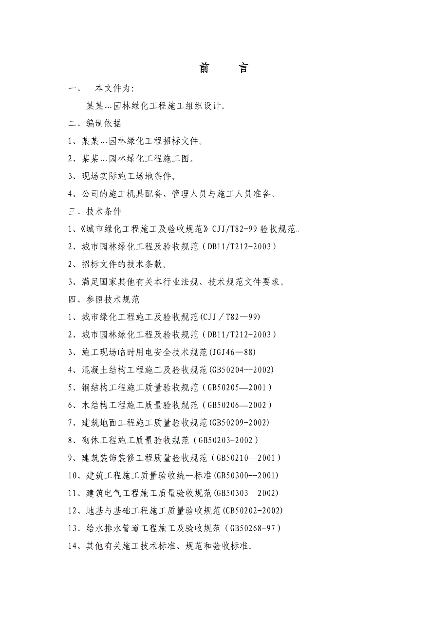 园林施工组织.doc_第1页