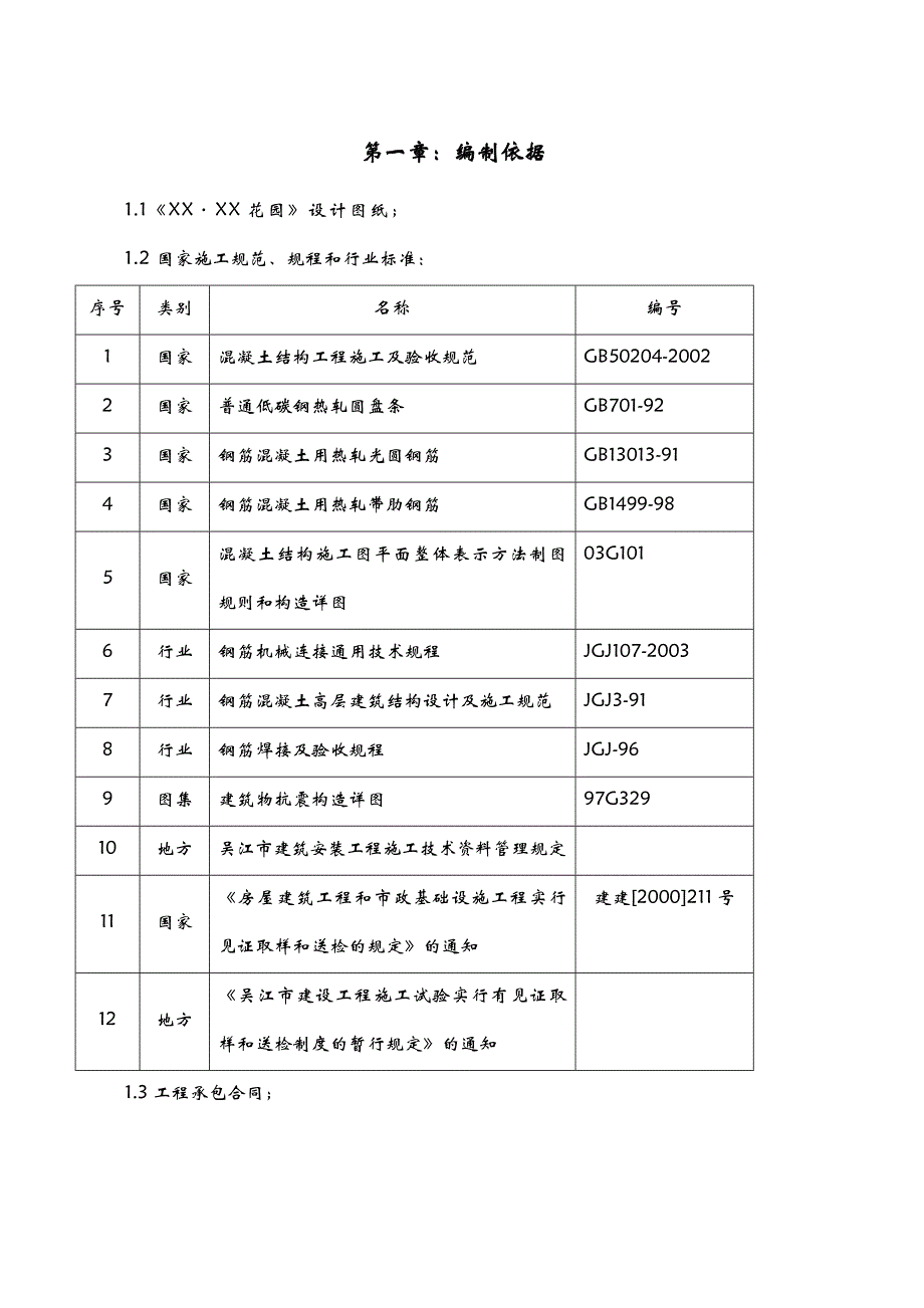 商住楼钢筋工程施工方案.doc_第1页