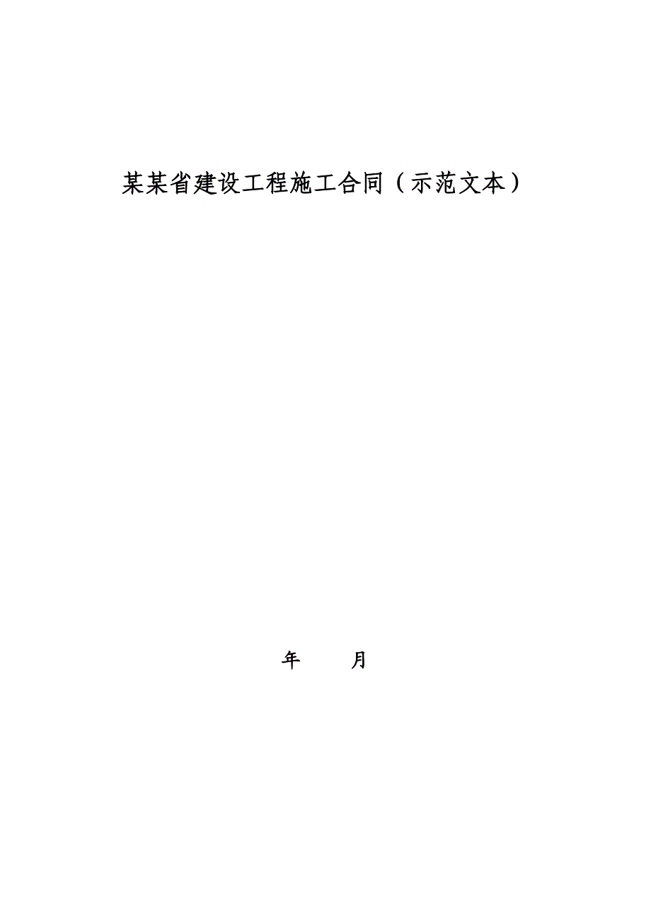 四川省建设工程施工合同(示范文本).doc_第1页