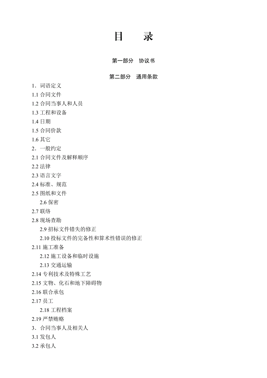 四川省建设工程施工合同(示范文本).doc_第2页