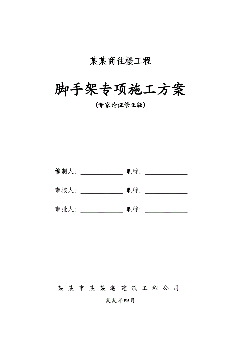 商住楼脚手架专项施工方案#江西#框剪结构#脚手架计算书#防护架.doc_第1页