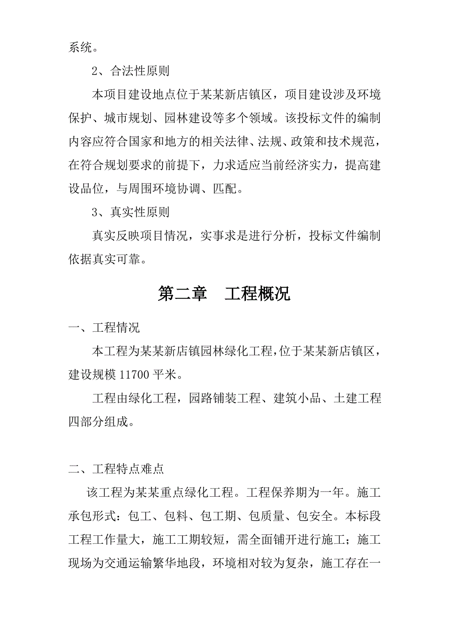 园林绿化工程施工组织设计山西绿化养护道路绿化技术标.doc_第2页