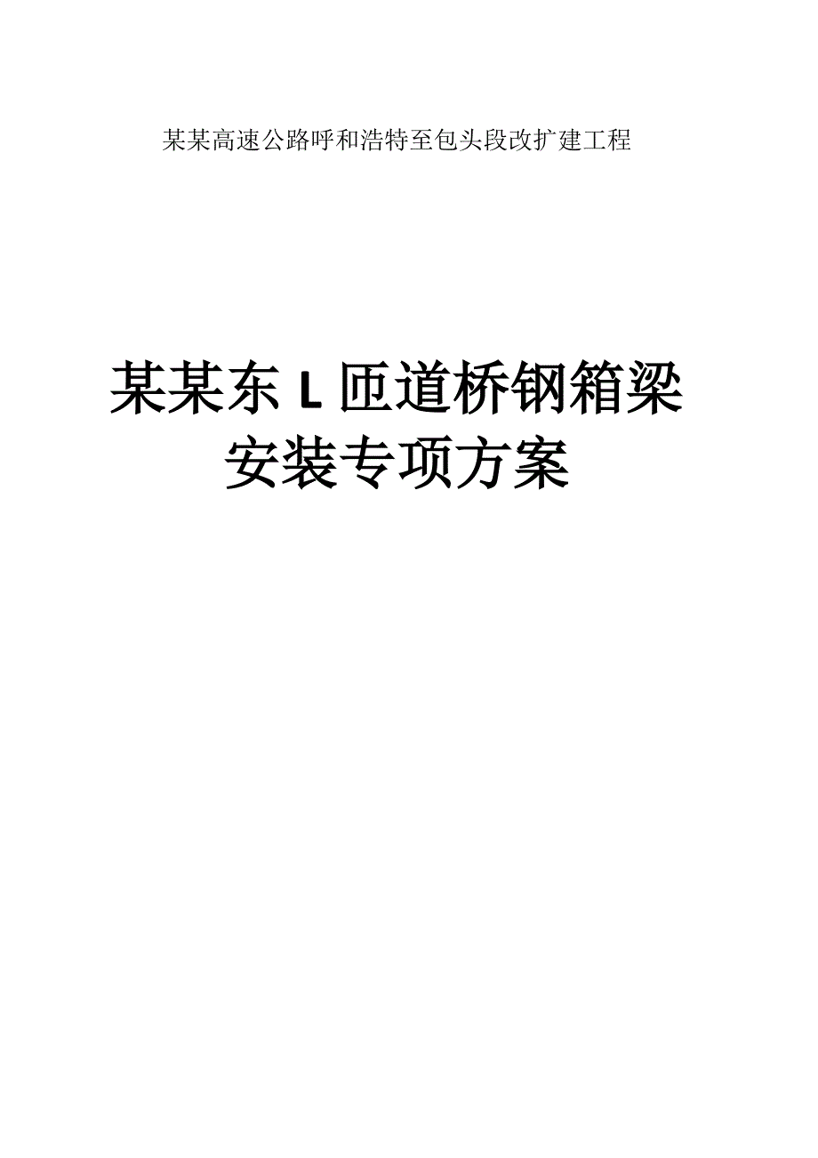 呼市东互通L匝道桥钢箱梁施工组织设计方案.doc_第1页