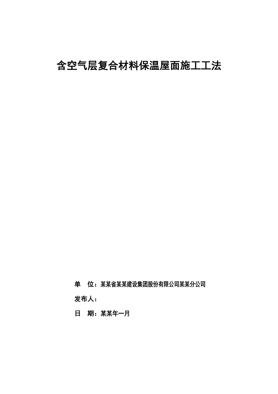 含空气层复合伙料保温屋面施工工法.doc_第1页