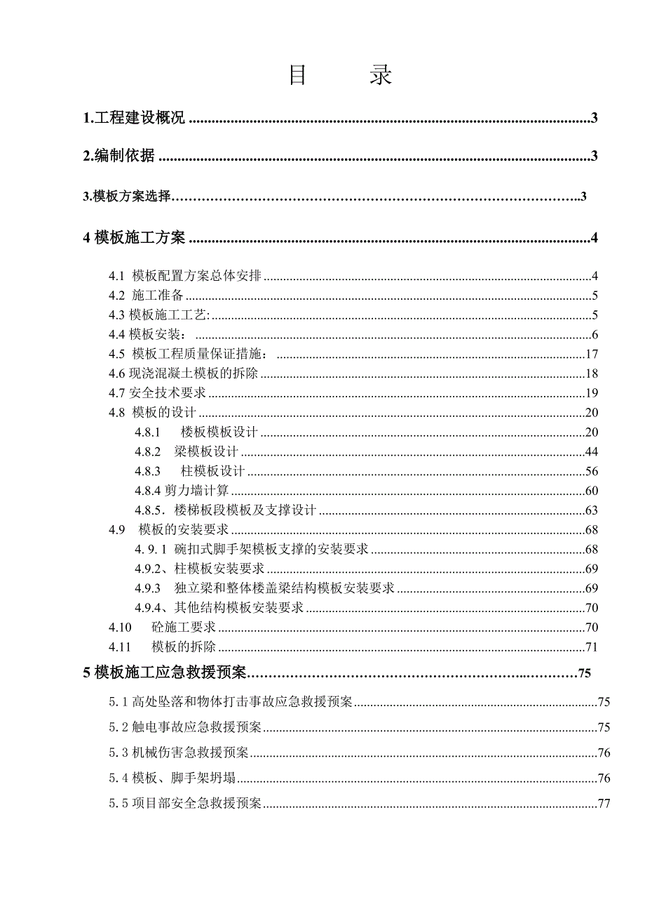 四期西区模板施工方案修.doc_第2页