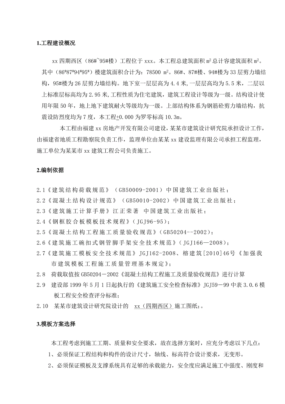 四期西区模板施工方案修.doc_第3页