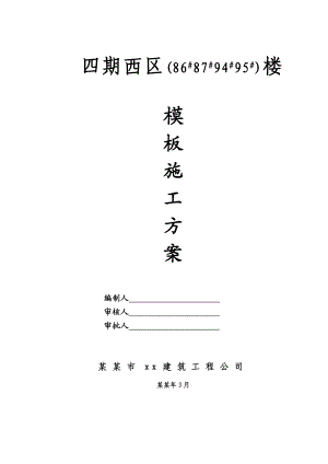 四期西区模板施工方案修.doc