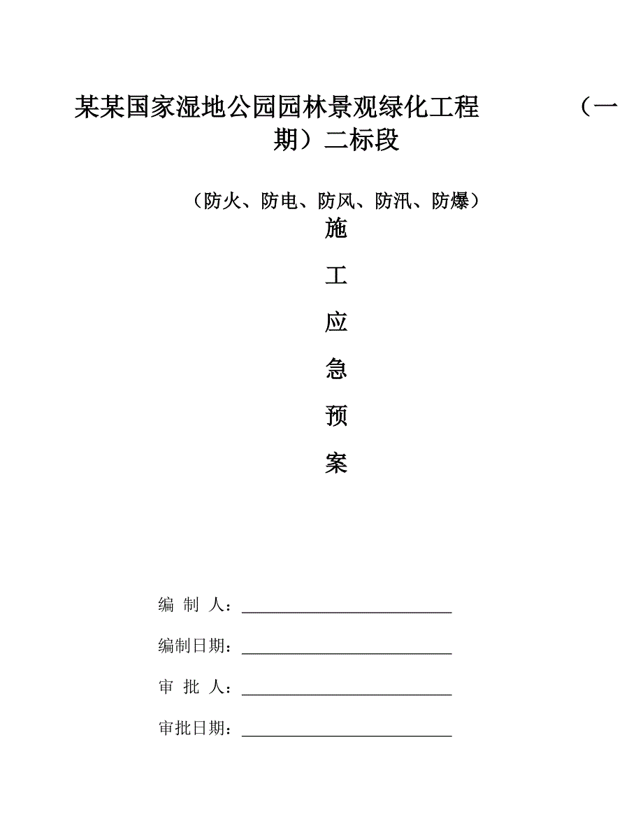 国家湿地公园园林景观工程防火、防电、防风、防汛、防爆施工应急预案.doc_第2页