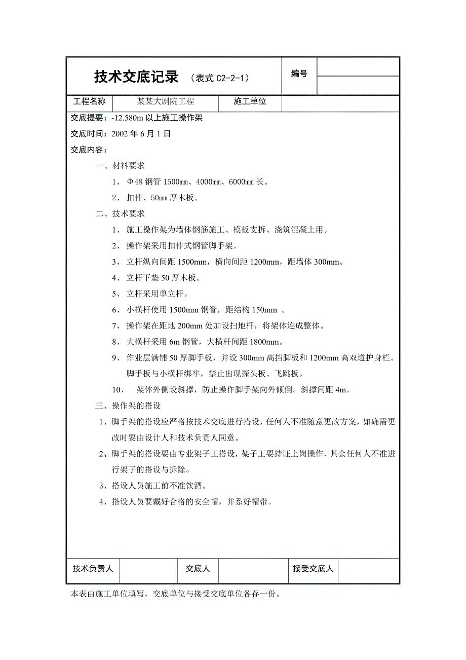 国家大剧院外架交底 12.580m以上施工操作架.doc_第1页