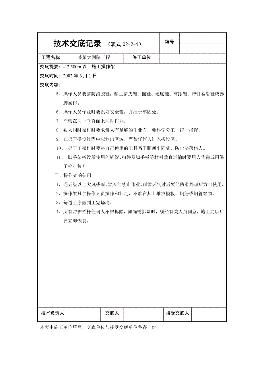 国家大剧院外架交底 12.580m以上施工操作架.doc_第2页