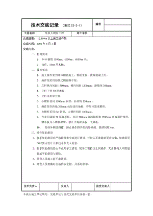 国家大剧院外架交底 12.580m以上施工操作架.doc