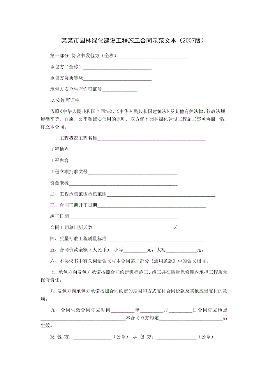 园林绿化建设工程施工合同1 1.doc_第1页