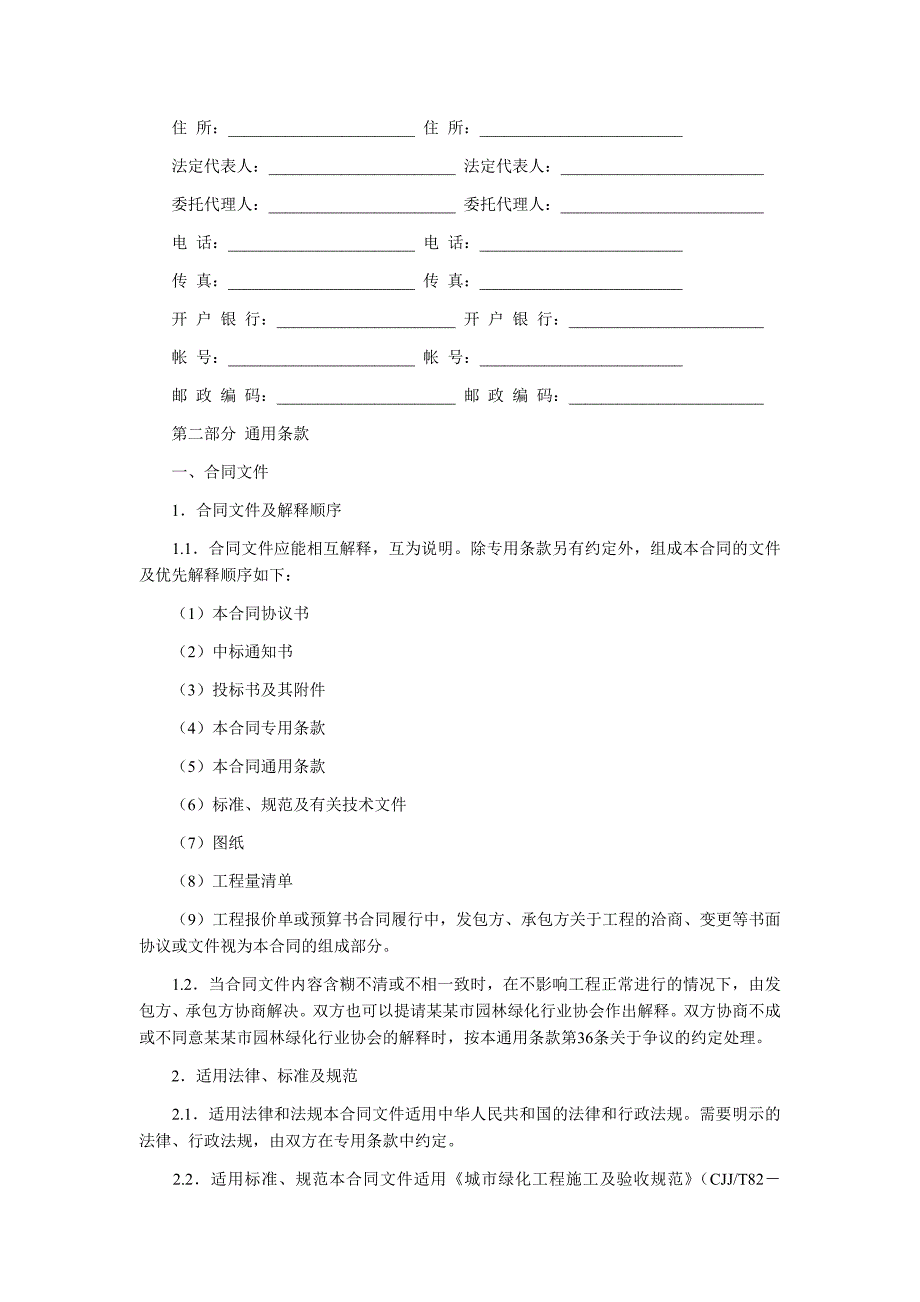 园林绿化建设工程施工合同1 1.doc_第2页