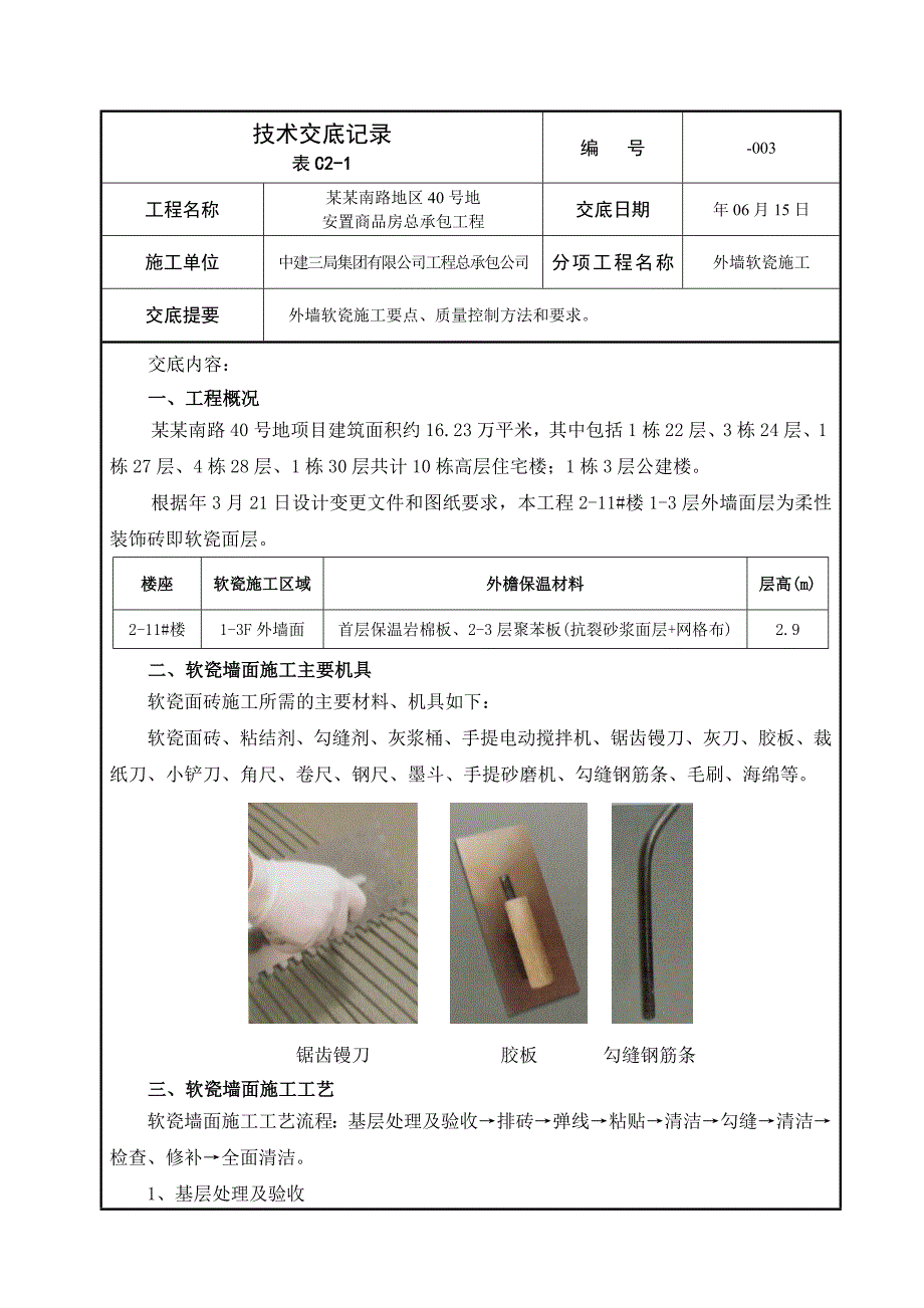 商品房项目外墙软瓷施工技术交底.doc_第1页