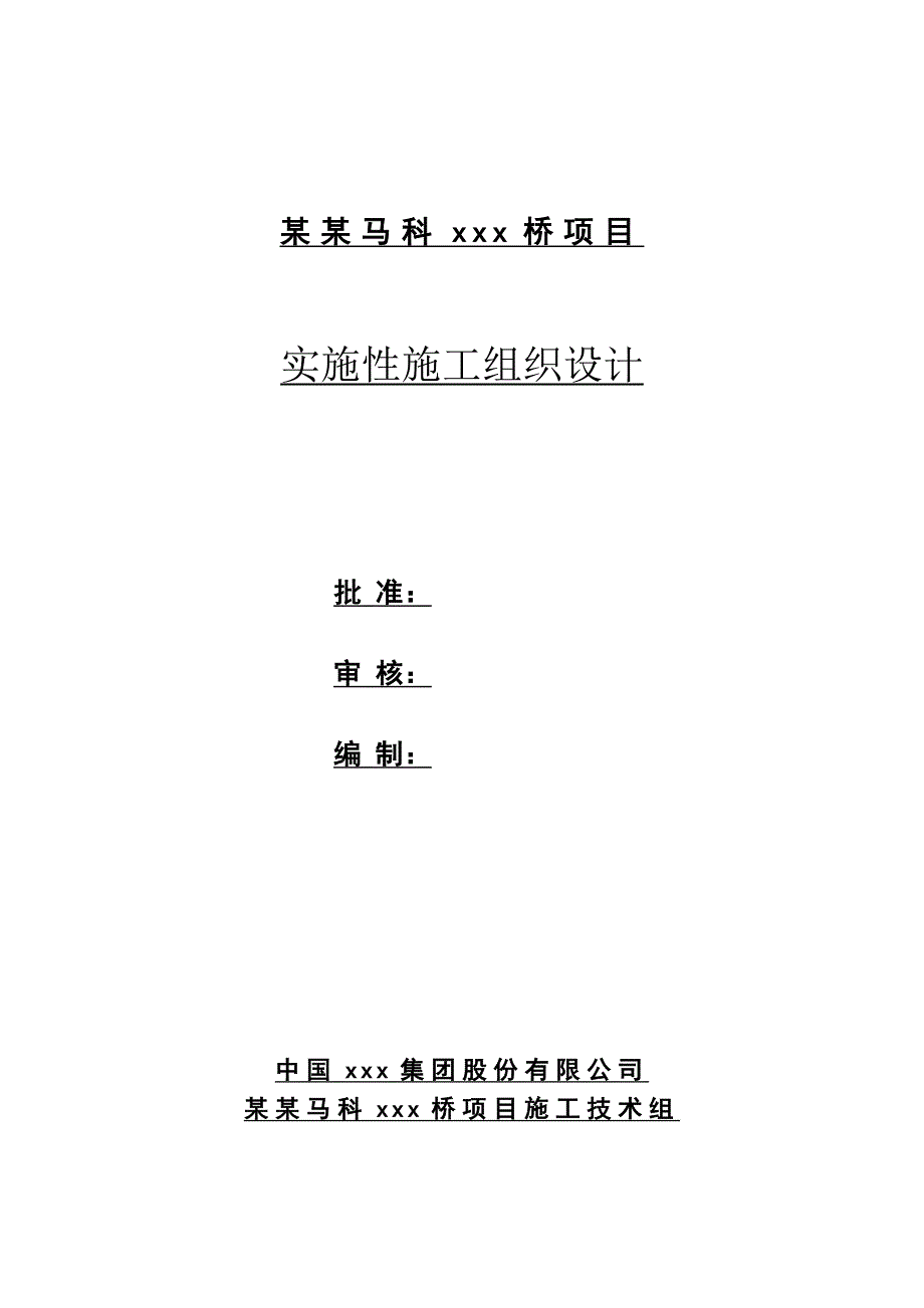 国外拟建桥梁施工组织设计方案#马里#箱梁施工.doc_第1页