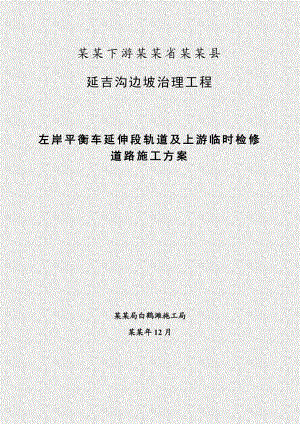 四川河道边坡治理工程临时检修道路工程施工方案.doc