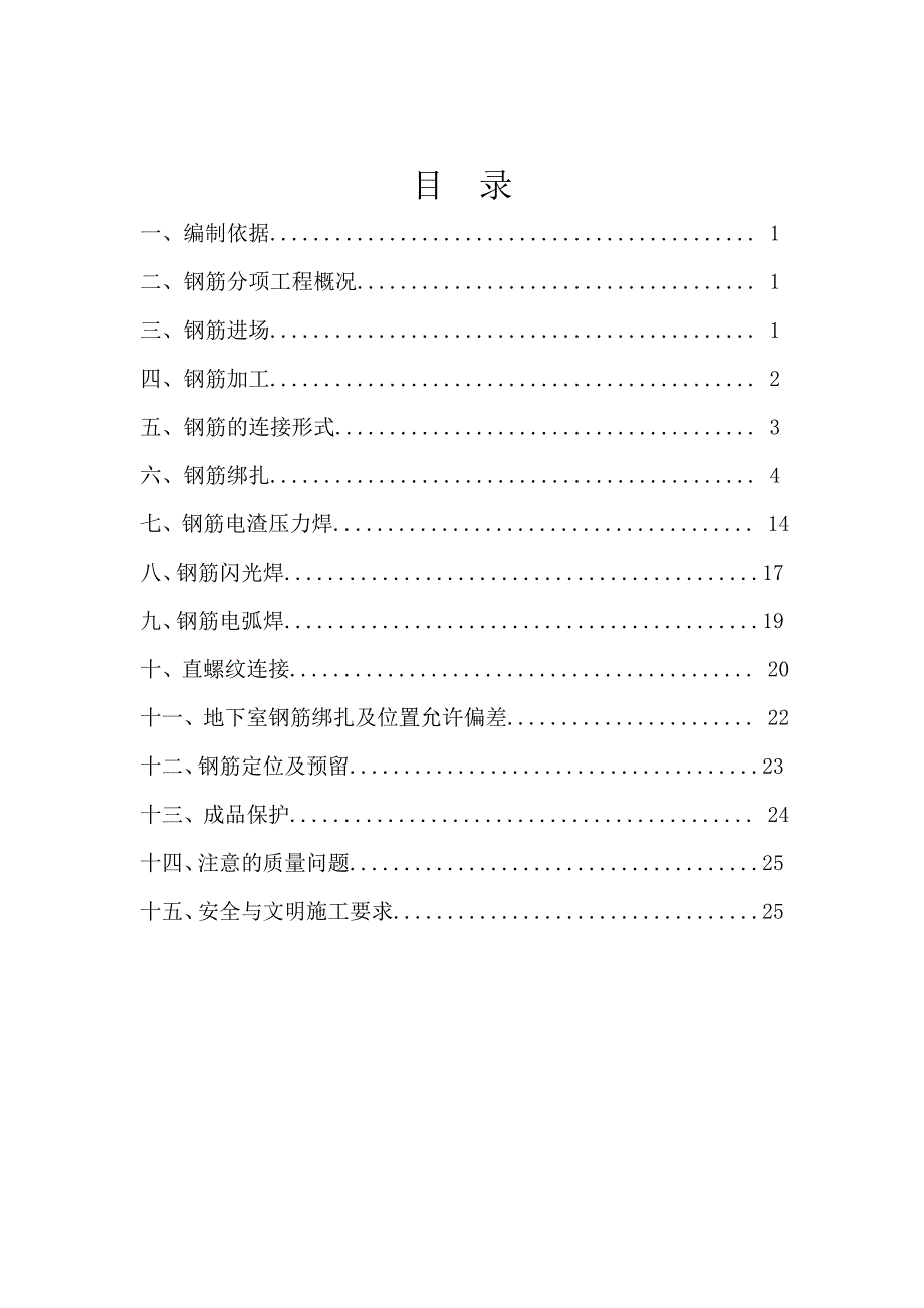 商业家居广场钢筋工程施工方案#上海#钢筋绑扎#钢筋焊接#附简图.doc_第1页