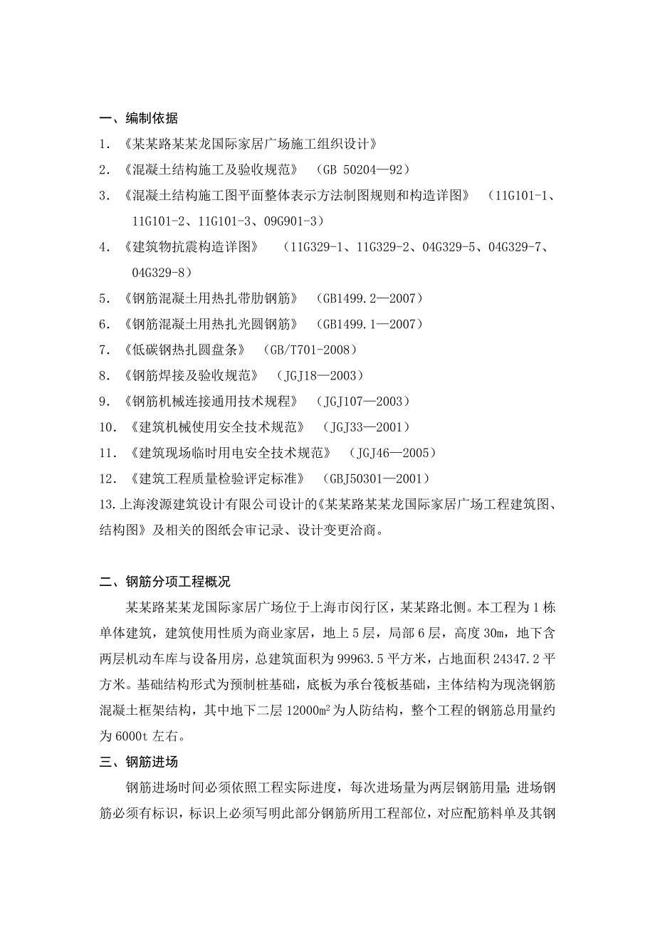 商业家居广场钢筋工程施工方案#上海#钢筋绑扎#钢筋焊接#附简图.doc_第2页