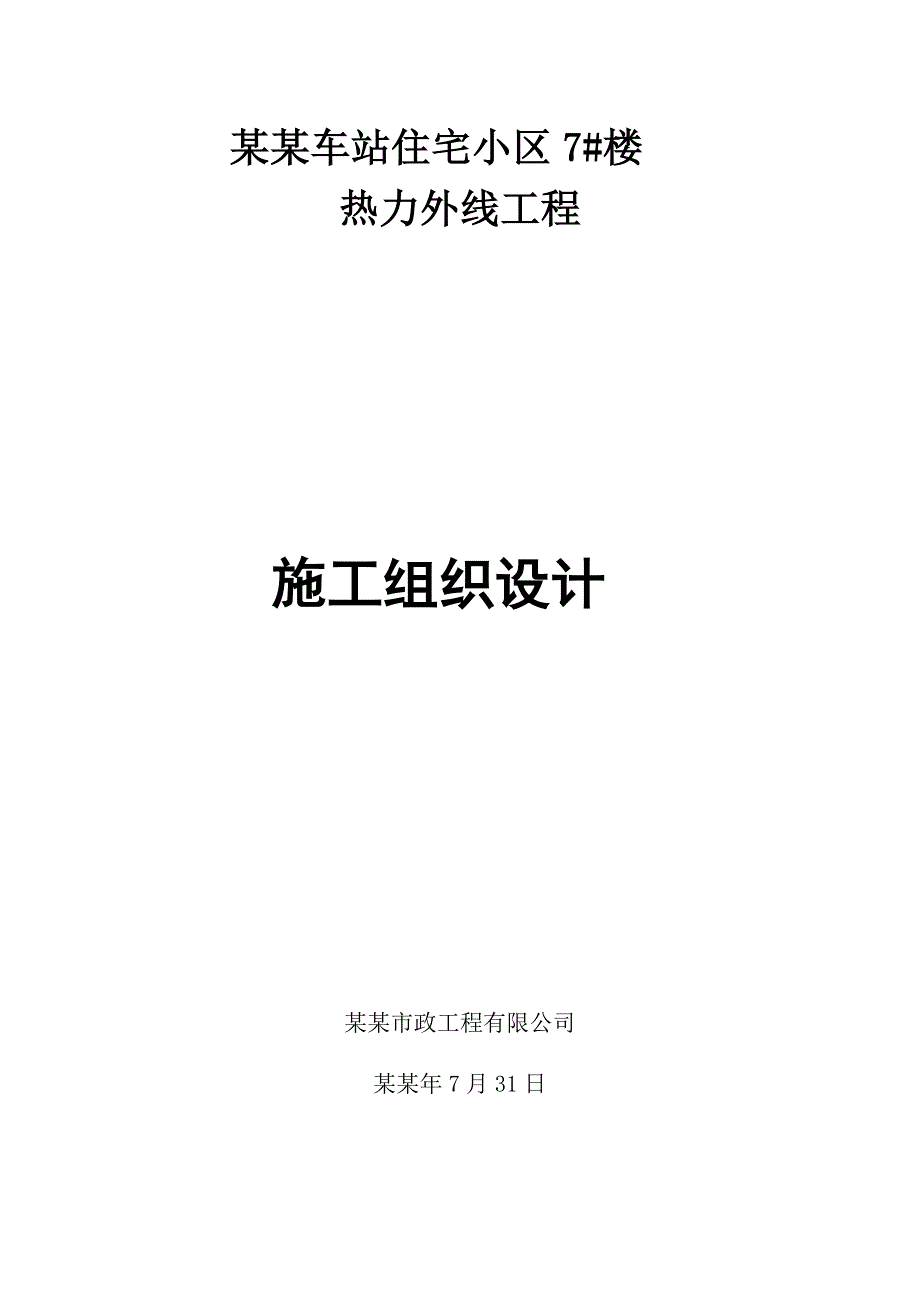 和平里热力外线施工组织设计.doc_第1页