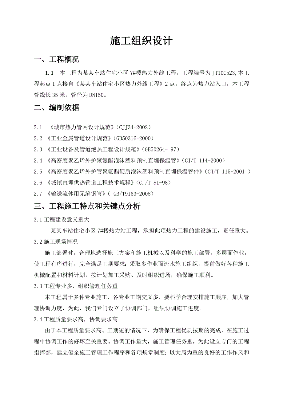 和平里热力外线施工组织设计.doc_第3页