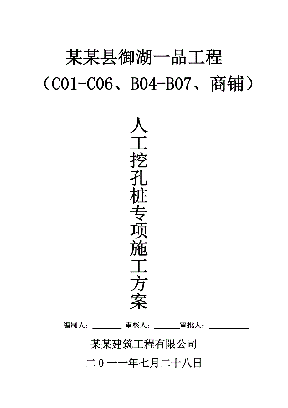 商业楼人工挖孔桩施工方案.doc_第1页