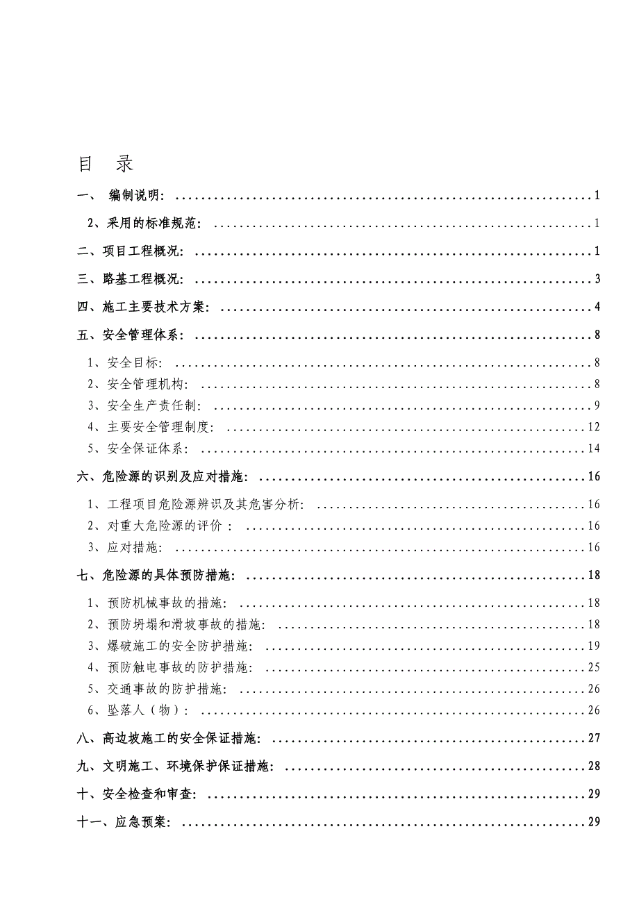 四川双向四车道高速公路路基工程高边坡安全专项施工方案.doc_第1页