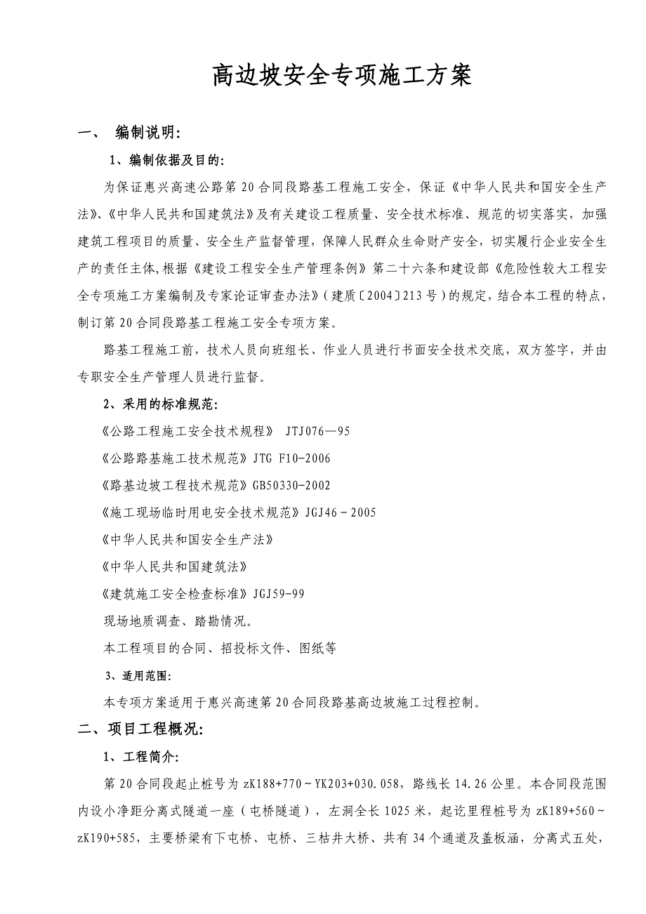 四川双向四车道高速公路路基工程高边坡安全专项施工方案.doc_第3页