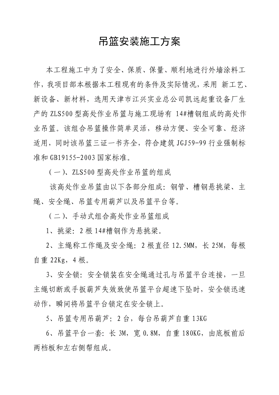 商铺工程吊篮安装施工方案.doc_第2页