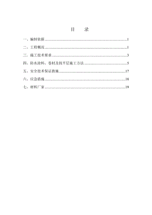 商住楼屋面防水施工方案#上海.doc