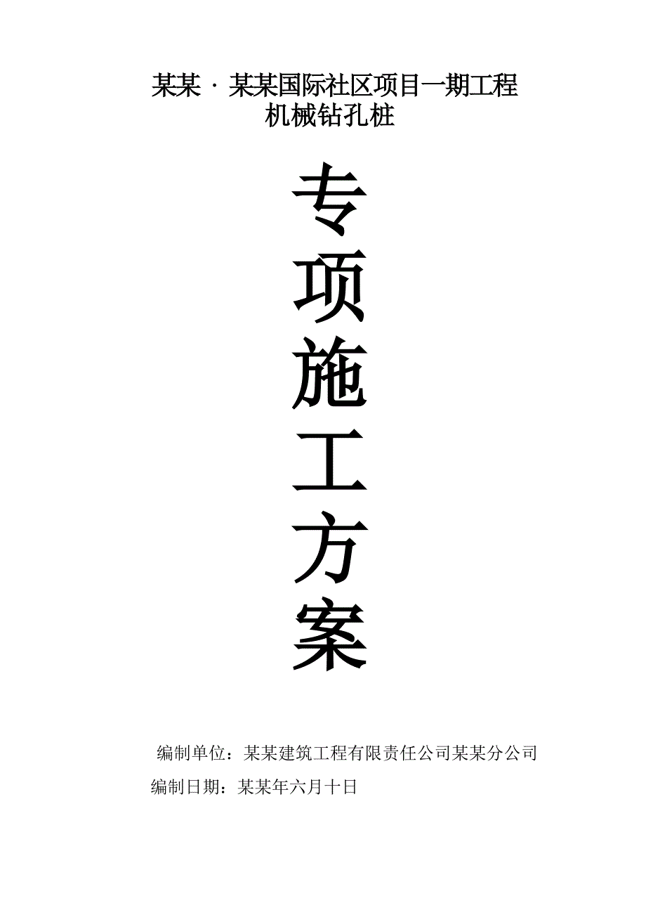 国际社区项目机械钻孔桩施工方案.doc_第1页