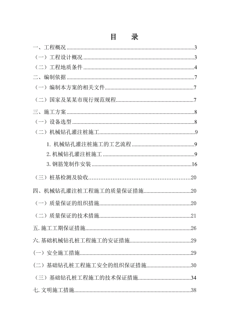 国际社区项目机械钻孔桩施工方案.doc_第2页